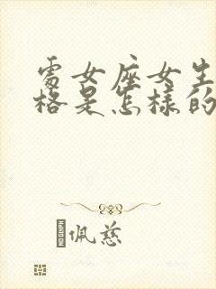 处女座女生的性格是怎样的