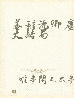 姜稚沈卿尘免费大结局