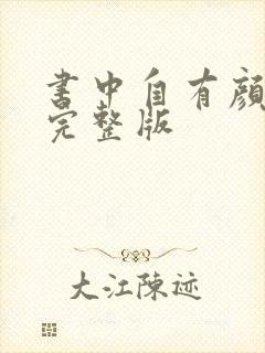 书中自有颜如聿完整版