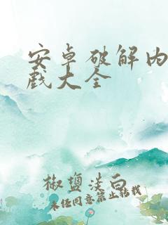 安卓破解内购游戏大全