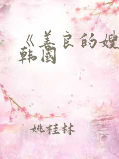 《善良的嫂子》韩国