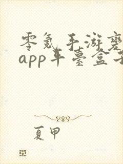 零氪手游变态版app平台盒子