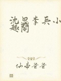 沈思李兵小说笔趣阁