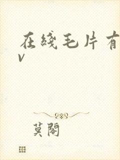 在线毛片有你av