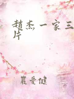 赵杰一家三口照片