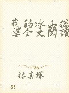 我的冰山总裁老婆全文阅读