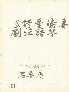 《错爱娇妻》短剧汪语琴