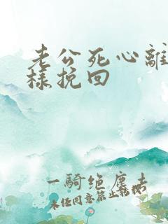 老公死心离婚怎样挽回