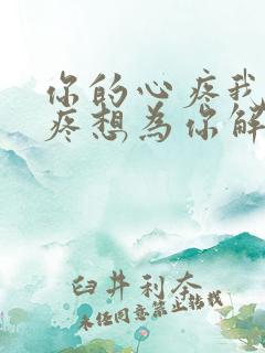 你的心疼我都心疼想为你解决