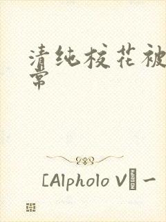 清纯校花被淫日常