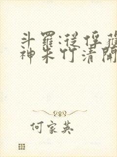 斗罗:从俘获女神朱竹清开始