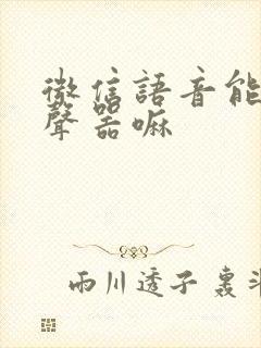 微信语音能用变声器嘛