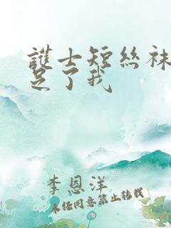 护士短丝袜脚满足了我