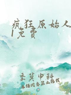 疯狂原始人国语1免费