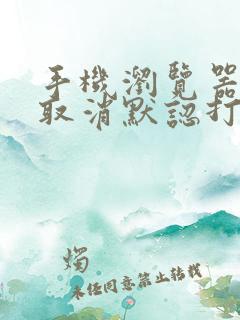 手机浏览器怎么取消默认打开方式