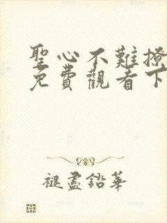 圣心不难撩漫画免费观看下拉式