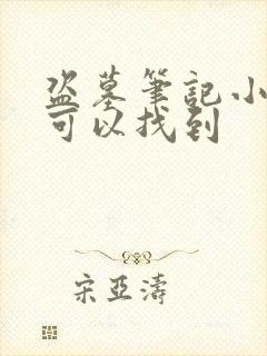 盗墓笔记小说哪可以找到