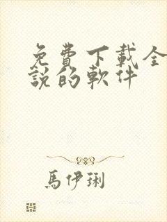 免费下载全网小说的软件