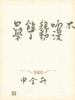 只能亲吻不幸同学了动漫