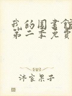 我的图书馆女友第二季免费观看