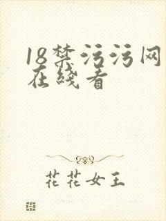 18禁污污网站在线看