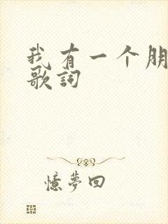 我有一个朋友 歌词