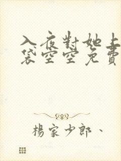 入夜对她上瘾脑袋空空免费阅读全文最新章节