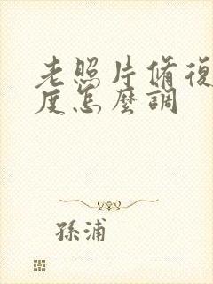 老照片修复清晰度怎么调