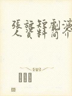 张旋短剧演员个人资料简介