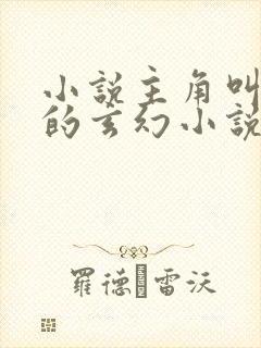 小说主角叫徐凡的玄幻小说