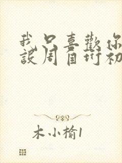 我只喜欢你的人设周自珩初恋是谁