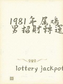 1981年属鸡男招财转运微信头像