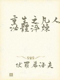 重生之凡人修仙泌体淬炼