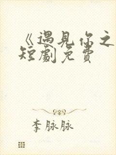 《遇见你之后》短剧免费