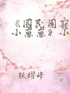 《国民团宠反派小崽崽》小说