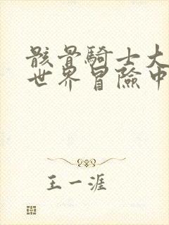 骸骨骑士大人异世界冒险中漫画未删减