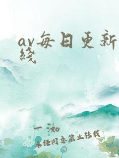 av每日更新在线