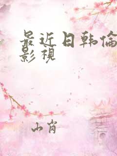 最近日韩伦理片影视
