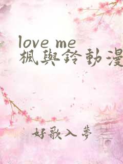 love me枫与铃动漫免费观看