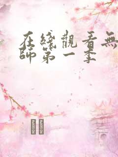 在线观看无心法师第一季