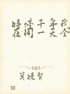 时停千年我被困在同一天全集免费播放