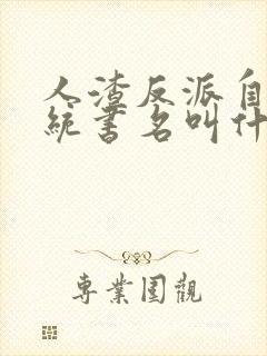 人渣反派自救系统书名叫什么