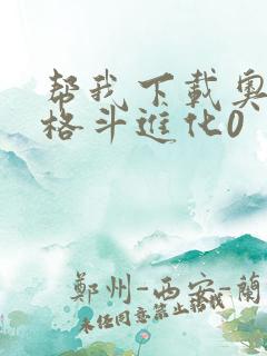 帮我下载奥特曼格斗进化0