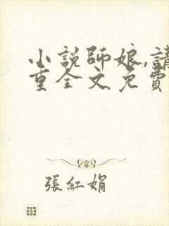 小说师娘,请自重全文免费阅读