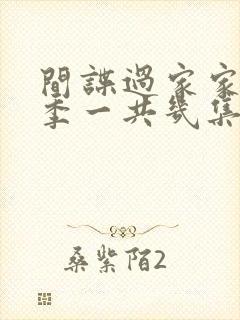 间谍过家家第二季一共几集