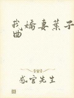 我娇妻叶子三部曲