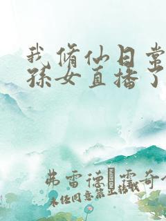 我修仙日常被曾孙女直播了短剧完整选集