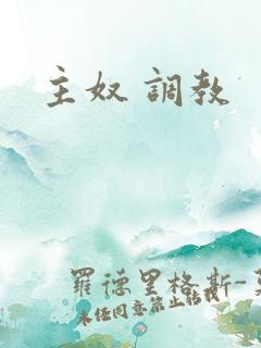 主奴 调教