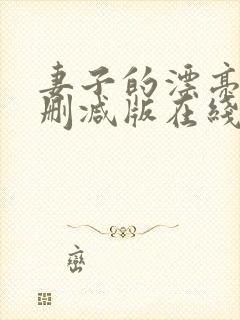 妻子的漂亮女无删减版在线观看