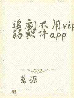 追剧不用vip的软件app